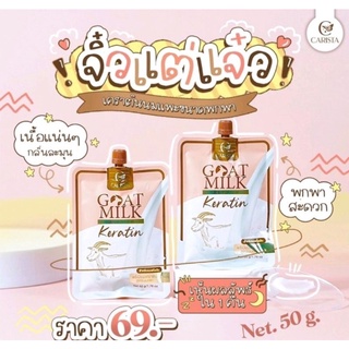 เคราตินนมแพะ แบบซอง50g. goatmilk keratin