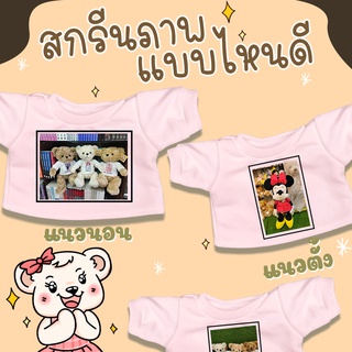 เสื้อยืดสกรีนใส่ตุ๊กตา