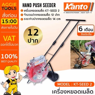 KANTO เครื่องหยอดเมล็ดพันธุ์ รุ่น KT-SEED-2  เครื่องหยอด เมล็ดข้าวโพด เมล็ดผัก เมล็ดถั่ว แบบเข็น