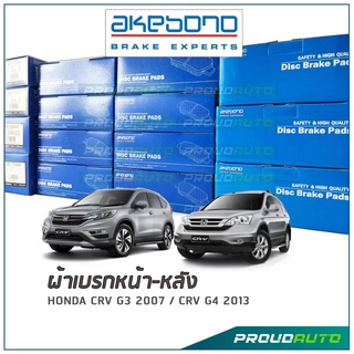 AKEBONO ผ้าเบรกหน้า-หลัง CRV G3 2007 / CRV G4 2013