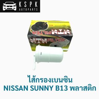 ไส้กรองเบนซิน นิสสัน ซันนี่ บี13 พลาสติก NISSAN SUNNY B13