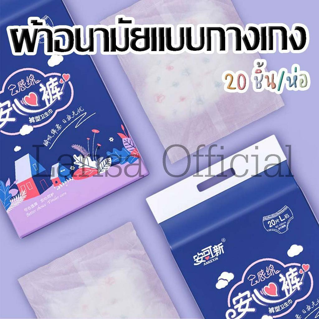 ผ้าอนามัยแบบกางเกง 1 แพคมี 20 ชิ้น (น้ำเงิน)