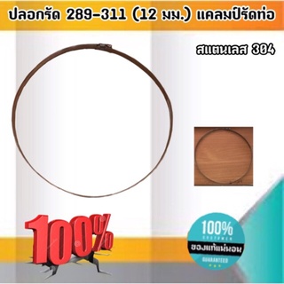 ปลอกรัด 289-311 (12 มม.) แคลมป์รัดท่อสแตนเลส 304 #289311