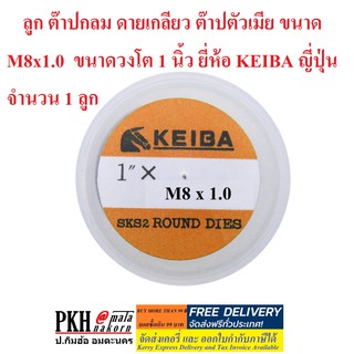 ลูก ต๊าปกลม ดายเกลียว ต๊าปตัวเมีย ขนาด M8x1.0  ขนาดวงโต 1 นิ้ว ยี่ห้อ KEIBA ญี่ปุ่น จำนวน 1 ลูก