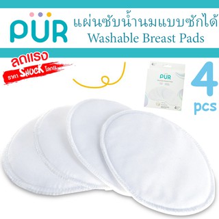 🔥รุ่นใหม่มาแล้ว🔥 แผ่นซับน้ำนมแบบซักได้ Washable Breast Pads แพ็ค 4 ชิ้น ⚠️ของแท้ ศูนย์ไทย 100%⚠️ ยี่ห้อ PUR