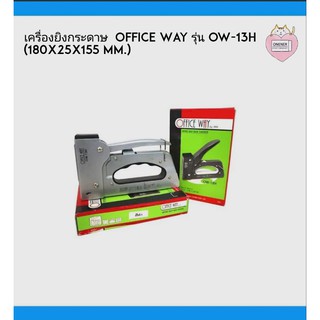 เครื่องยิงกระดาษ  Office Way รุ่น OW-13H (180x25x155 mm.)