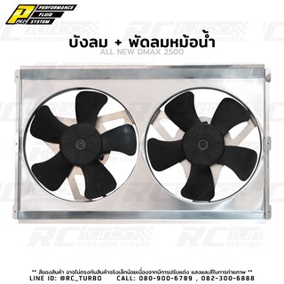 บังลมอลูมิเนียม + พัดลมสองตัว สำหรับ All New DMAX 2500 ALUMINUM RADIATOR FAN &amp; SHROUD