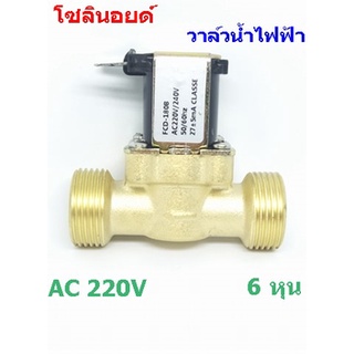 โซลินอยด์วาล์วน้ำ วาล์วทองเหลือง วาล์วไฟฟ้า AC 220V 3/4 นิ้ว 6 หุน แบบปกติปิด จ่ายเข้าไฟเปิด (NC)ทองเหลือง