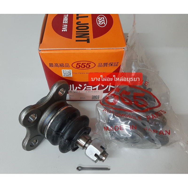 (ขายคู่)ลูกหมากปีกนกบน DMAX'03-11 4WD (555) #LMB-DMAX4W-5J