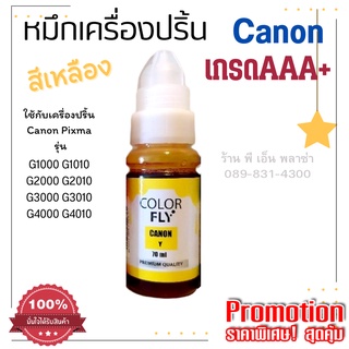 หมึกเติมเครื่องปริ้น Canon GI-790Y ระดับพรีเมี่ยมคุณภาพสูง เกรด AAA+ (สีเหลือง) สีวยคมชัด สุดคุ้ม