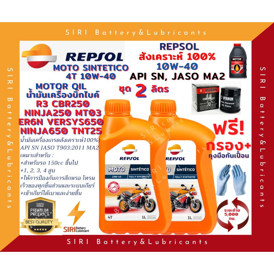 Sale! ชุด2ลิตร แถมกรอง น้ำมันเครื่อง บิ๊กไบค์ Repsol Moto Sintetico 4T 10W40 R3 CBR250 Ninja250 ER6N