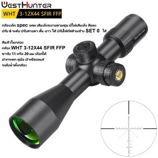 กล้องเล็ก spec เทพ ฟังชั่นส์รบ  WEST WHT 3-12X44 SF FFP เส้นเล็งขยายตามซูม Compact Scope สินค้าแท้ประกัน 1 ปี