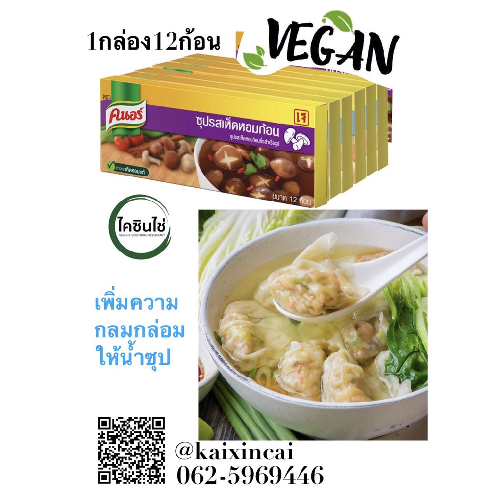 ซุปรสเห็ดหอมก้อนเจ 1แพ็ค 12ก้อน Knorrคนอร์ เหมาะกับอาหารทุกเมนูน้ำ | Shopee  Thailand