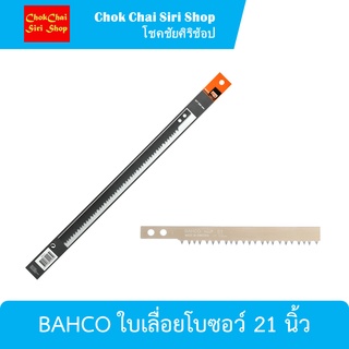 BAHCO ใบเลื่อยโบซอว์ 21 นิ้ว สำหรับตัดกิ่งไม้แห้งโดยเฉพาะและตัดกิ่งสดแนวขวาง