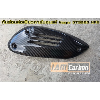กันร้อนท่อเพียวคาร์บอนแท้ Vespa GTS300 ตัวดั้งยาวและ HPE เท่านั้น