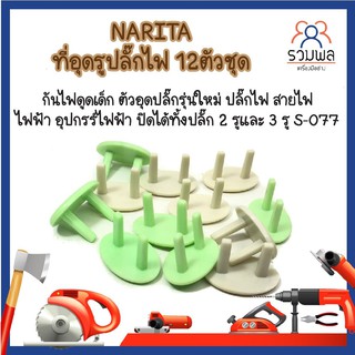 NARITA ที่อุดรูปลั๊กไฟ 12ตัวชุด กันไฟดูดเด็ก ตัวอุดปลั๊กรุ่นใหม่ อุปกรณ์ไฟฟ้า ปิดได้ทั้งปลั๊ก 2 รูและ 3 รู S-077