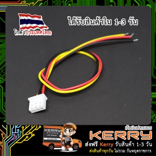 XH2.54 cable connector 2.54mm 3p ขั้วต่อคอนเน็กเตอร์ ตัวเมียพร้อมสายไฟ 20cm