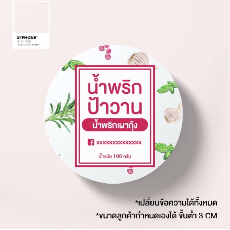 สติ๊กเกอร์น้ำพริก ขนาด A3+ กันน้ำ100% แบบสำเร็จรูปเปลี่ยนข้อความได้