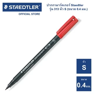 ปากกามาร์คเกอร์ Staedtler รุ่น Lumocolor 313 หัว S / ขนาด 0.4mm