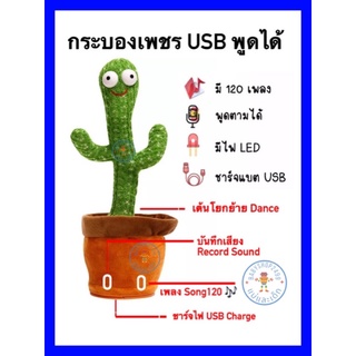 ลดราคา❌ กระบองเพชรพูดได้ รุ่นชาร์จไฟ (ส่งเร็ว)🌵รุ่นใหม่มีไฟ เต้นได้ อัดเสียงได้ สูง32cm. มีเพลง มีไฟ