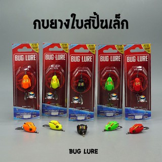 กบยาง รุ่น กบยางใบสปิ้นเล็ก 3 cm. BUG LURE