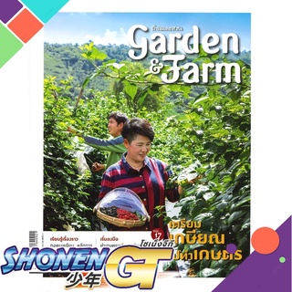 [พร้อมส่ง] หนังสือGarden&amp;Farm Vol.17 เตรียมเกษียณไปทำเกษตร#เกษตรกรรม/สัตว์เลี้ยง,สนพ.บ้านและสวน,วิรัชญา จารุจารีต