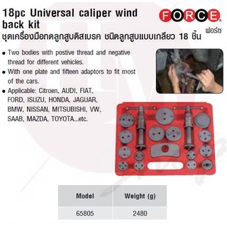 FORCE ชุดเครื่องมือกดลูกสูบดิสเบรค ชนิดลูกสูบแบบเกลียว 18 ชิ้น  Model 65805