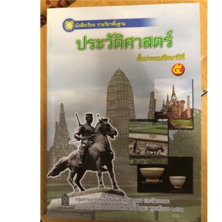 หนังสือเรียนประวัติศาสตร์ ป.5 กระทรวงศึกษาธิการ