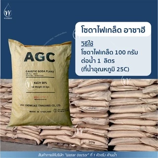 โซดาไฟ แก้ท่อตันชนิดเกล็ด 98% / Caustic soda flakes (ปริมาณ500g/1kg)
