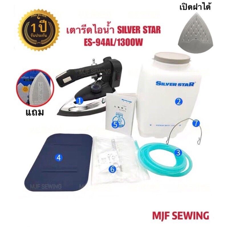Silver Star เตารีดไอน้ำอุตสาหกรรม ขนาด 5นิ้ว รุ่น ES-94AL(เปิดฝาได้) เตารีดไอน้ำกระน้ำเกลือ ประกัน 1