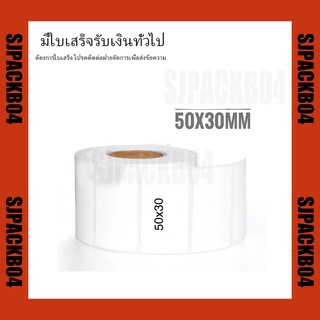 50x30mm 1000ดวง Thermal Label สำหรับพิมพ์ฉลากสินค้า ด้วยเครื่องพิมพ์ฉลากความร้อน