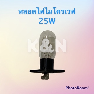 หลอดไฟไมโครเวฟ 25W ขาเสียบ #อะไหล่ #ไมโครเวฟ #เครื่องใช้ไฟฟ้า