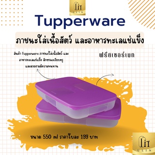 ภาชนะใส่เนื้อสัตว์ และอาหารทะเลแช่แข็ง (ฟรีสเซอร์เมท) Tupperware ขนา 550 ml ราคาใบละ 199 บาท