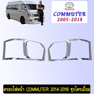 ครอบไฟหน้า Commuter 2014-2018 ชุบโครเมี่ยม