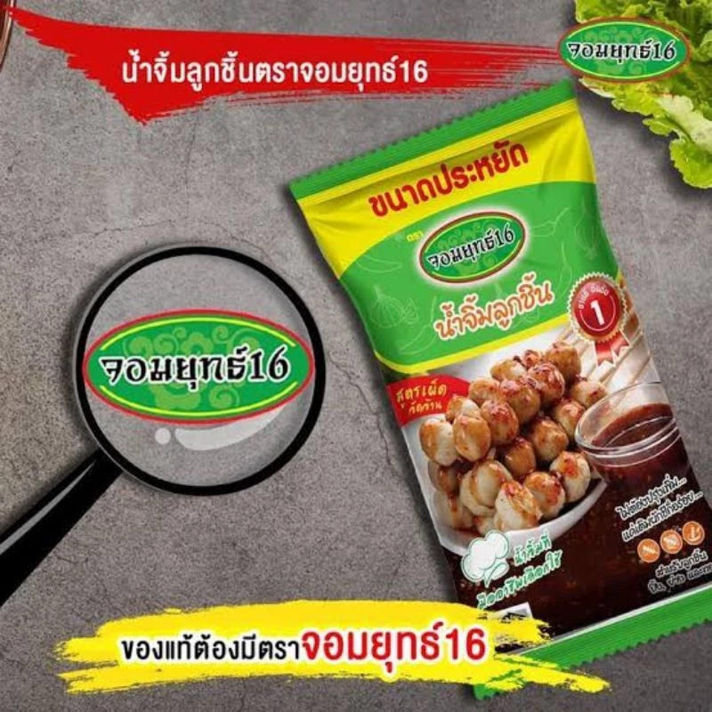 exp 05/27น้ำจิ้มลูกชิ้น น้ำจิ้มมะขาม ตราจอมยุทธ์ น้ำหนัก 1 กิโลกรัม
