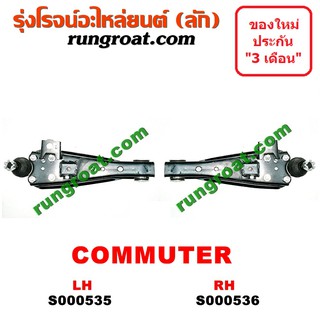 S000535+S000536 ปีกนกล่างโตโยต้าคอมมิวเตอร์ คอมมูเตอร์ TOYOTA COMMUTER ปีกนกล่างคอมมิวเตอร์ คอมมูเตอร์ ปีกนกล่างCOMMUTER