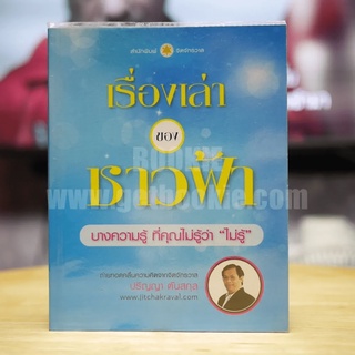 เรื่องเล่าของชาวฟ้า หนังสือ