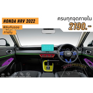 ครบเซท ฟิล์มกันรอยภายใน New Hrv 2022