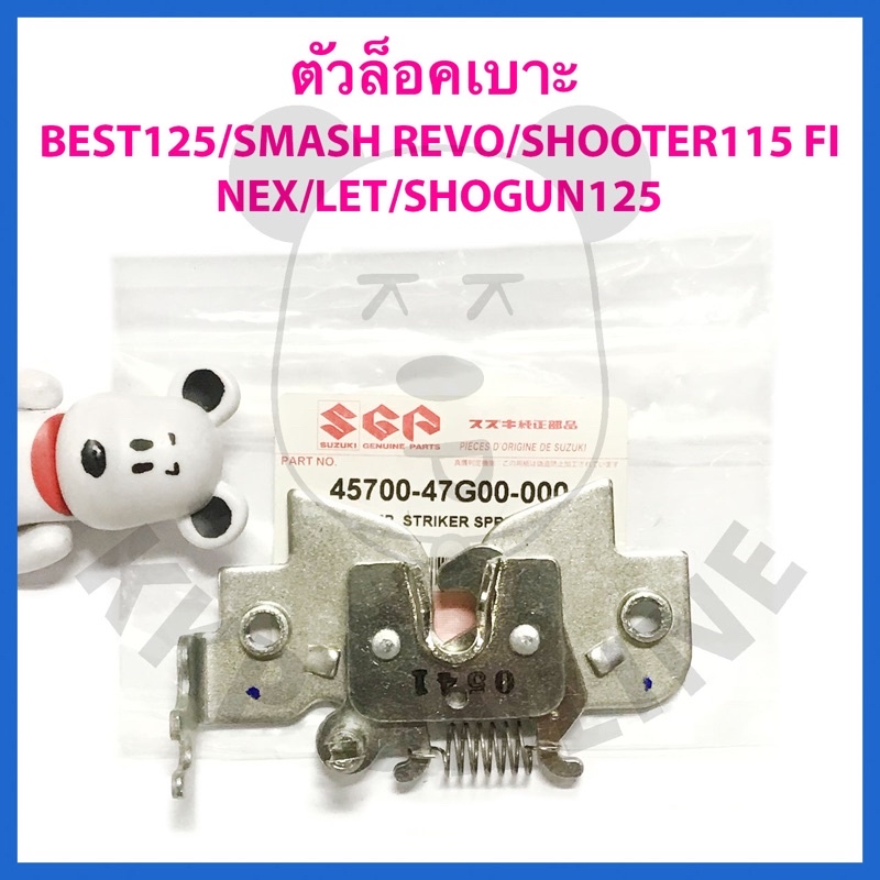 [SUแท้ ] ตัวล็อคเบาะ Shooter115 Fi/Best125/Nex/Let/Shogun125 Suzukiแท้!!!