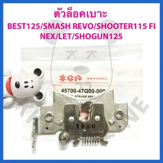 [SUแท้‼️] ตัวล็อคเบาะ Shooter115 Fi/Best125/Nex/Let/Shogun125 Suzukiแท้!!!