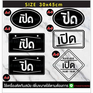 สติ๊กเกอร์ติดกระจก ป้ายเปิด-ปิด ติดกระจก สติ๊กเกอร์ตกแต่งร้าน (ขนาด 30 x 45 cm.)