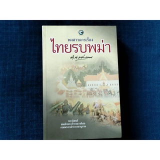 หนังสือไทยรบพม่า พระนิพนธ์ในสมเด็จกรมพระยาดำรงราชานุภาพ ทรงรวบรวมจากพงศาวดารฉบับต่างที่เกี่ยวกับเหตุการณ์ไทยรบพม่า