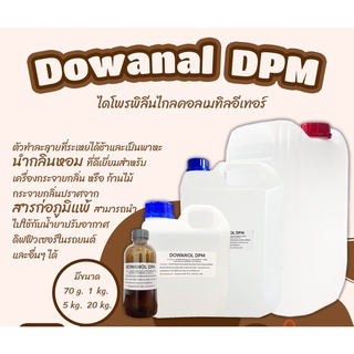 Dowanol DPM 1 กิโลกรัม ส่วนผสมสำหรับผลิตก้านไม้หอม / น้ำมันหอมระเหย