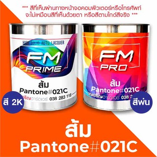 สี PANTONE 021C ส้ม PMS Pantone Orange #021C