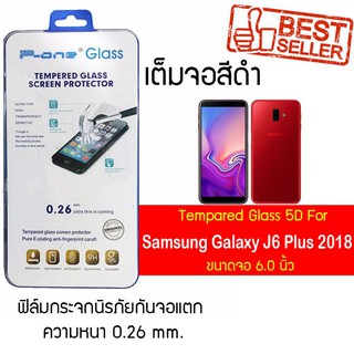 P-One ฟิล์มกระจกแบบกาวเต็ม Samsung Galaxy J6 Plus (2018) / ซัมซุง กาแล็คซี เจ6 พลัส(2018) /หน้าจอ 6.0"  แบบเต็มจอ สีดำ