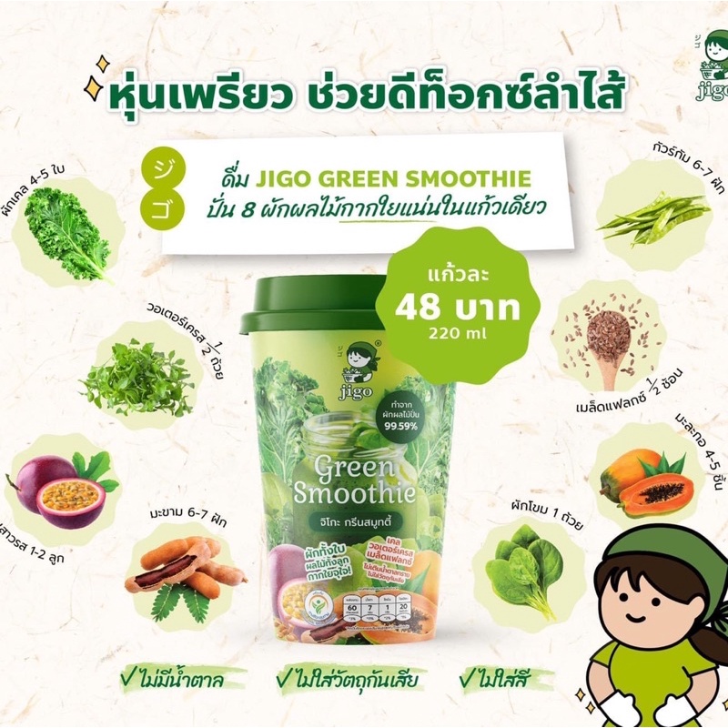 JIGO SMOOTHIE จิโกะสมูท ตี้(แพ็ค2แก้ว)สูตรGreen Smoothie (เขียว)