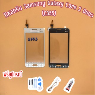 ทัชสกรีน/touch Samsung Galaxy Core 2 G355  ไขควง+กาว+สายUSB