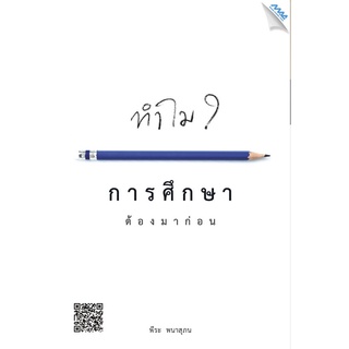 หนังสือ การศึกษาต้องมาก่อน