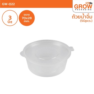 ถ้วยน้ำจิ้ม 3 ออนซ์ ยี่ห้อ  GoOn Grow(โกออน โกรว์)