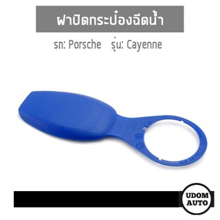 PORSCHE ฝาปิดกระป๋องฉีดน้ำ (มี2แบบ) รถ Porsche Cayenne ปอร์เช่ คาเยนน อะไหล่แท้ 95552860701 PAA955455 อะไหล่แท้และเทียบ